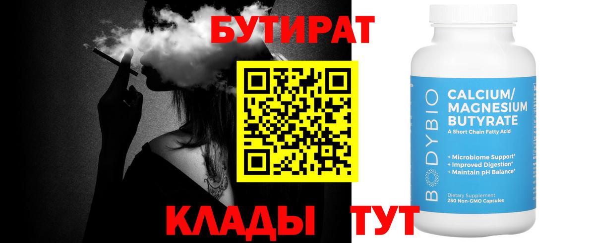 БУТИРАТ Butirat  Вход с VPN  Елизово 