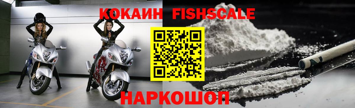 Кокаин Колумбийский  Кокаин  Вход с VPN  Елизово  КОКАИН Fish Scale 