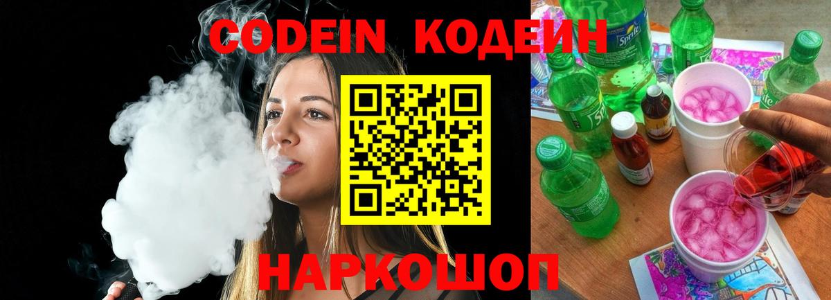 Кодеин Purple Drank  Вход с VPN  Елизово 